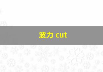 波力 cut